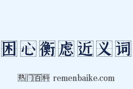 困心衡虑近义词是什么意思的图片